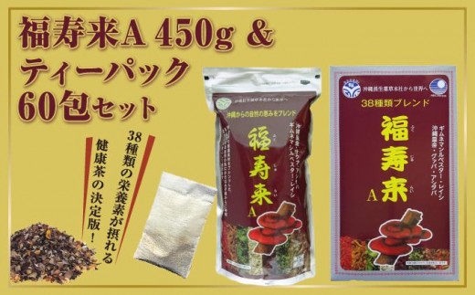 
            福寿来A450g＆6.5g×60包セット
          