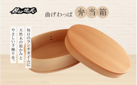 弁当箱 / 佐田建美 天然木 曲げわっぱ 弁当 岡山県 真庭市 【sdkb010-01】