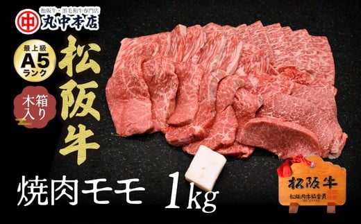 
            松阪牛　焼肉(モモ)1.0kg【001550_1】
          