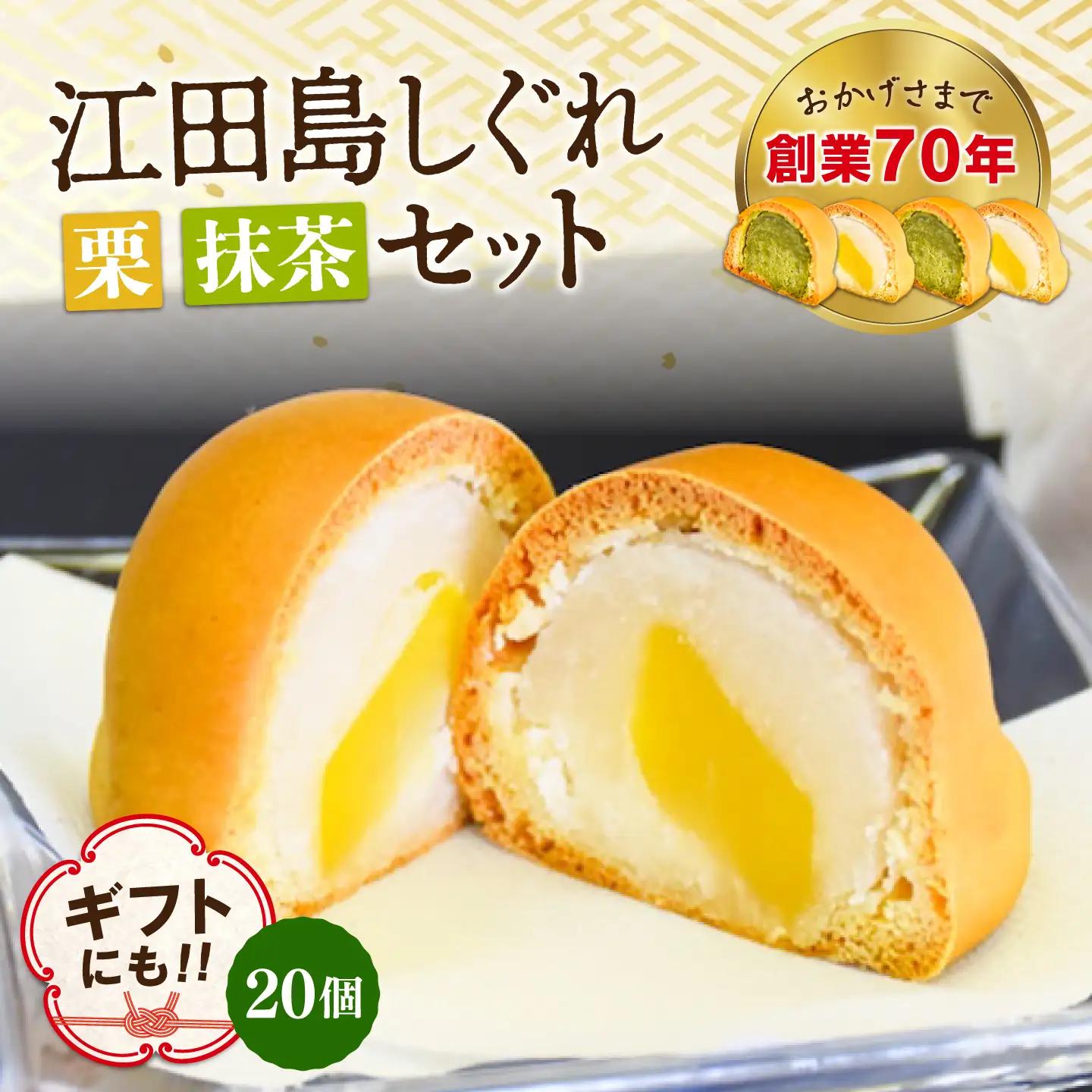 3代続く老舗製菓舗の味！オリジナル饅頭『江田島しぐれ』20個セット（抹茶・栗） スイーツ 和菓子 お饅頭 お菓子 人気 江田島市/長田製菓舗[XAV024]