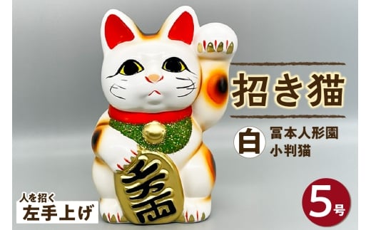 冨本人形園　招き猫　5号小判猫　白（左手上げ）常滑焼 常滑系 伝統工芸品 招き猫 招猫 福 恋愛 安全 良縁 合格祈願 金運 来福 厄除け 健康 猫 ねこ ネコ 置物 インテリア 日用品 ギフト 贈答 贈り物 プレゼント 愛知県 常滑市