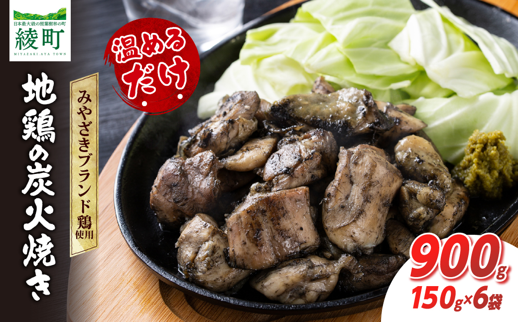 地鶏の炭火焼き 900g 150g × 6袋 肉 鶏肉 とり 鳥 小分け みやざき地頭鶏 ブランド鶏 炭火焼 惣菜 加工品 食品 国産 個包装 簡単調理 レンチン 温めるだけ おかず おつまみ おやつ
