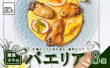 レンジで温めるだけ！スモークラボ香屋の燻製パエリア 3袋セット【配送日指定不可】 YD-590