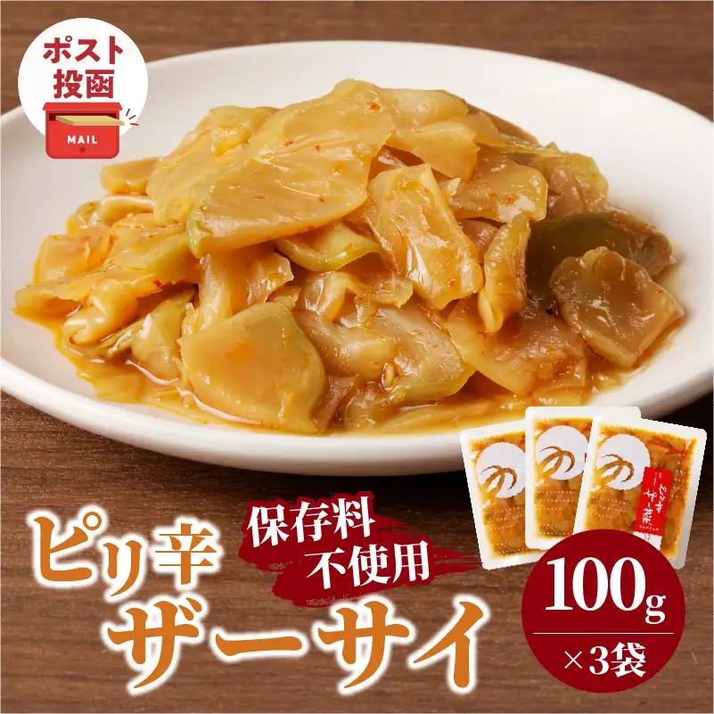 ＼ポスト投函／ピリ辛ザーサイ(計3袋) つけもの おかず 野菜 加工品 国産_T037-014