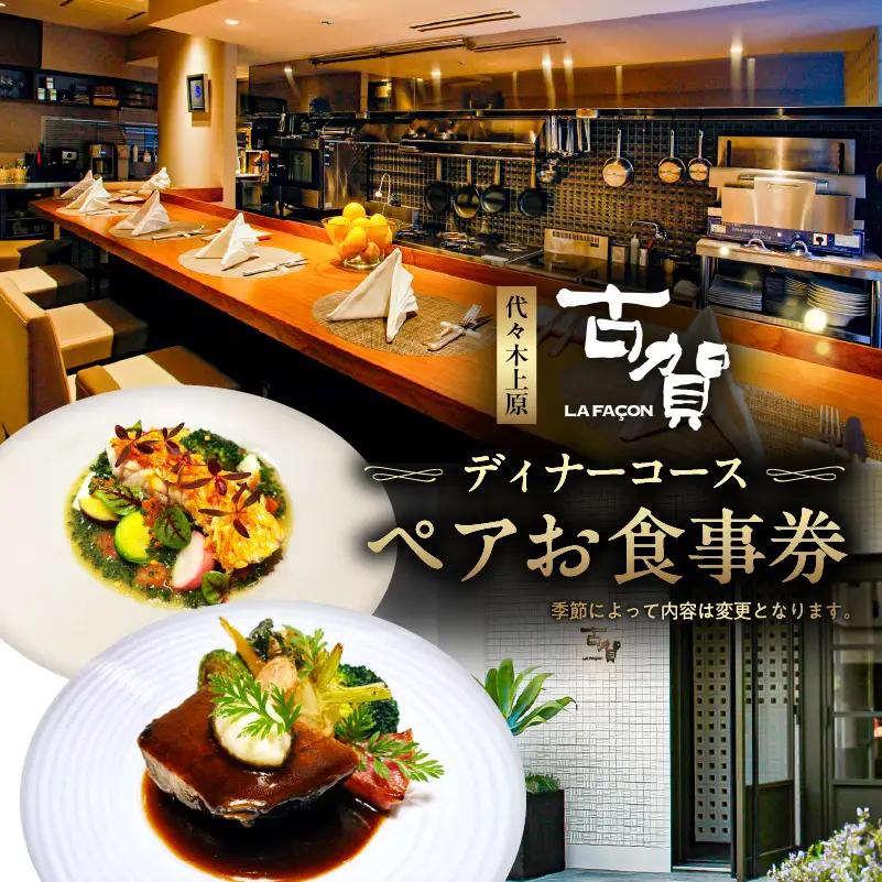 [ラ・ファソン古賀] ディナーコースペアお食事券 【241002】