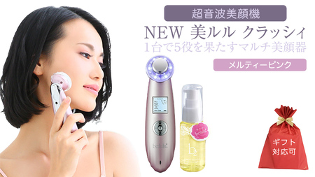 【ギフト対応可】超音波 美顔器 【 NEW 美ルル クラッシィ】  メルティーピンク 毛穴ケア イオン導入 スキンケア エイジングケア ＜先行予約 ｜2026年11月中旬より出荷＞