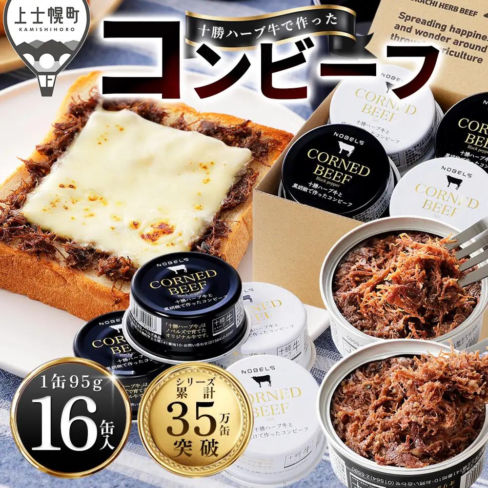 十勝ハーブ牛 コンビーフ 白・黒セット 95g×16缶 国産 北海道 牛 肉 牛肉 国産 無添加 無塩せきコンビーフ 粗ほぐしタイプ 缶詰 保存食 非常食 時短 お取り寄せ 北のハイグレード食品2021受賞