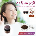 【ふるさと納税】ハリエッタ カバーヘアファンデーション(ダークブラウン)2セット 兵庫県 西宮市【1516474】