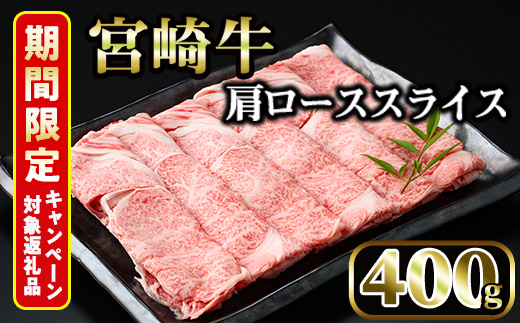 宮崎牛 肩ローススライス(400g) 期間限定 国産 宮崎県産 宮崎牛 牛肉 すき焼き A4 和牛 ブランド牛 肩ロース 【MI005】【(株)ミヤチク宮崎加工センター】