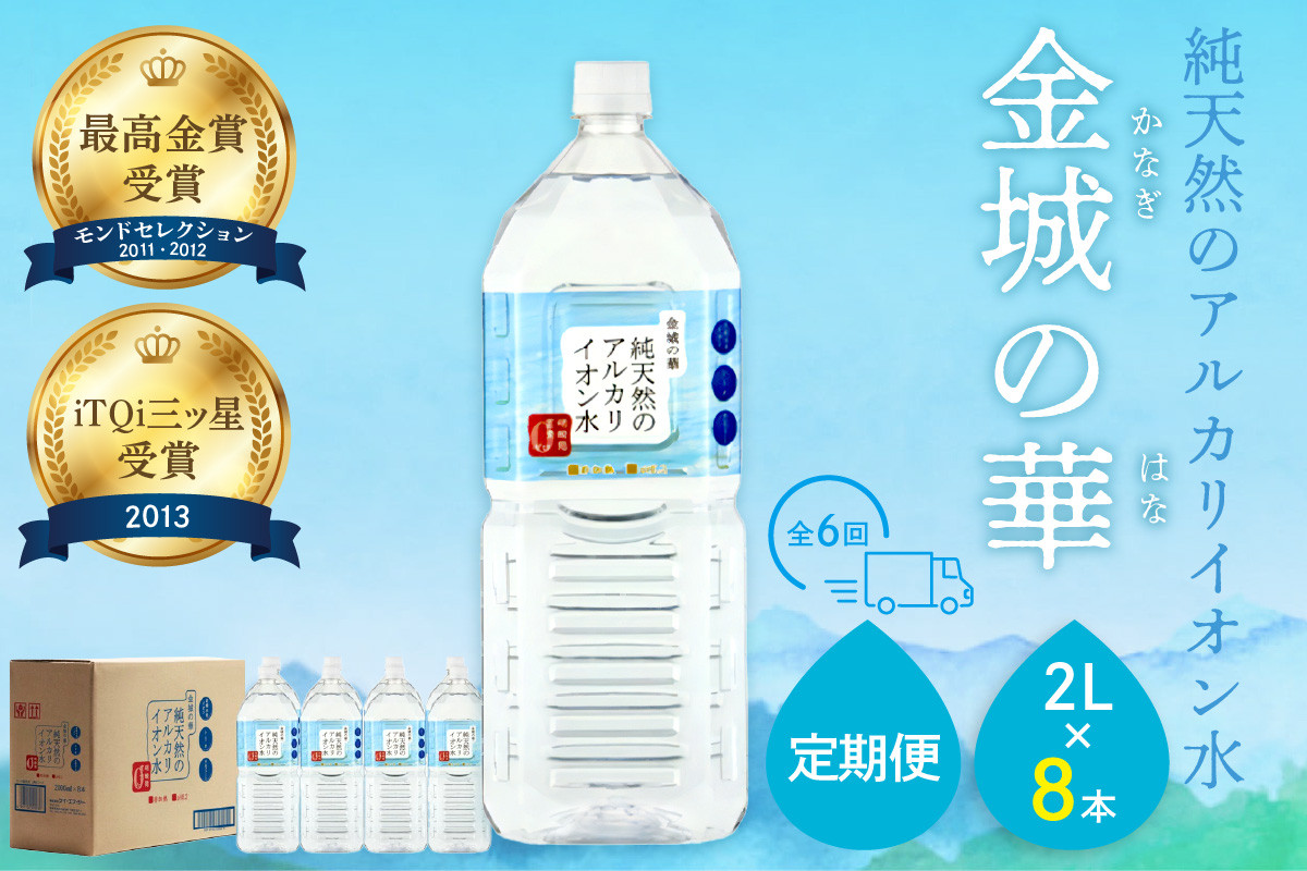 
ミネラルウォーター 金城の華2L 8本入 1箱 6回配送 飲料水 水 アルカリイオン水 定期 定期便 6回 ドリンク 【1826】
