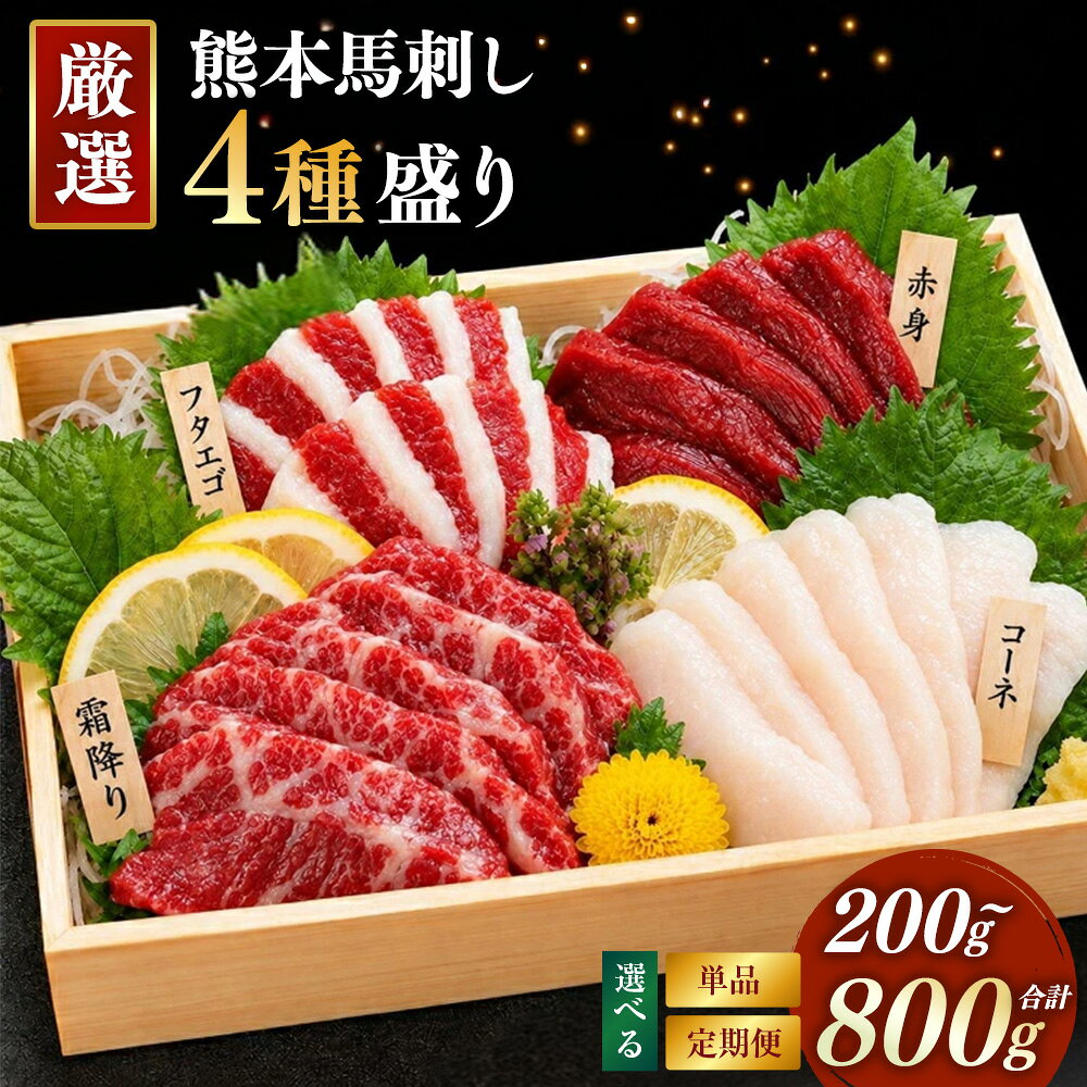 【ふるさと納税】＜選べる内容量・定期便＞本場熊本 馬刺し 4種盛り 1回あたり計約200g / 計約400g / 計約600g / 計約800g 単品 1ヶ月毎 3回 6回 12回 馬刺 馬肉 お肉 赤身 馬霜降り フタエゴ コーネ 特製醤油付き 冷凍 熊本県 高森町 送料無料