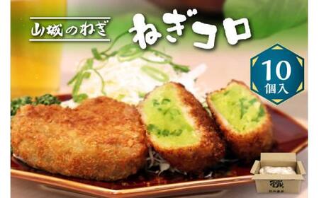 ねぎコロッケ 10個 京野菜 山城のねぎ 九条ねぎ 京都九条ネギ 冷凍コロッケ ＃ねぎに恋するコロッケ