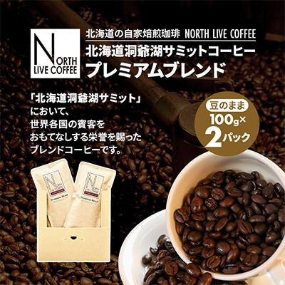 ふるさと納税 江別市 北海道洞爺湖サミットコーヒー「プレミアムブレンド」※豆のまま(100g×2パック)
