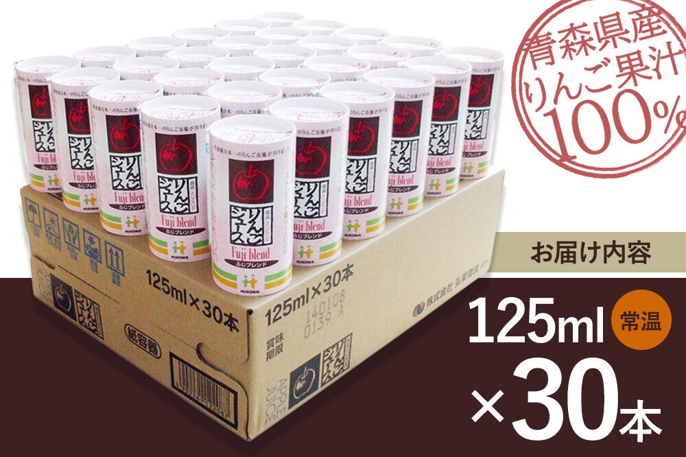 りんごジュース ふじブレンド カートカン 125ml×30本 [アップル おいしい ジュース ふじ りんご 飲料 果実 果物 赤色 美味 林檎]