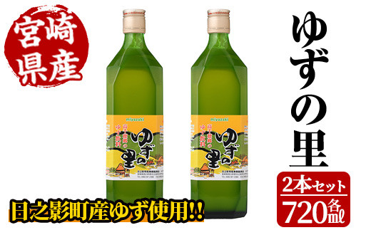 
ゆずの里(720ml×2本)【MU020】【日之影町村おこし総合産業(株)】
