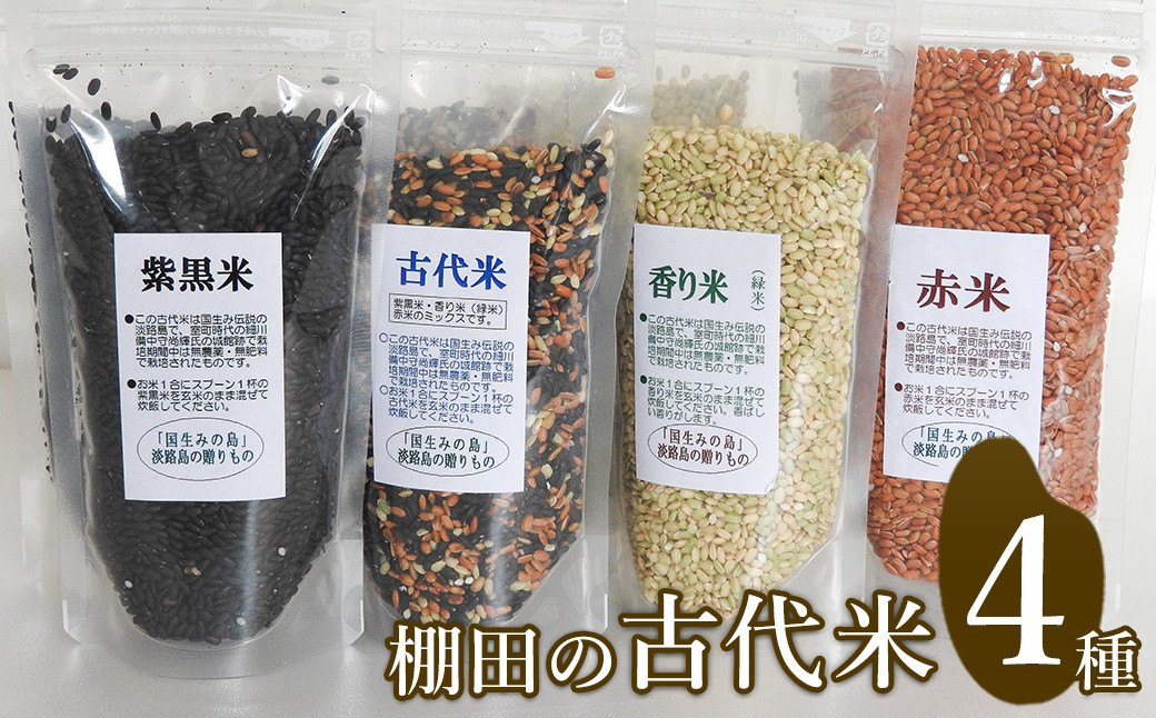 
            棚田の古代米セット(4品種)
          
