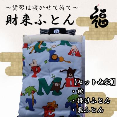 ふるさと納税 三郷市 【ふるさと納税限定】【一点物】貨幣は寝かせて待て「財来(ざいらい)ふとん」 (デザイン5)