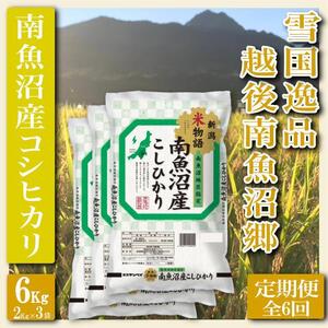 【令和7年産】【定期便 精米６Kg×全6回】雪国逸品 越後南魚沼郷 南魚沼産コシヒカリ【2025年10月上旬より順次発送予定】