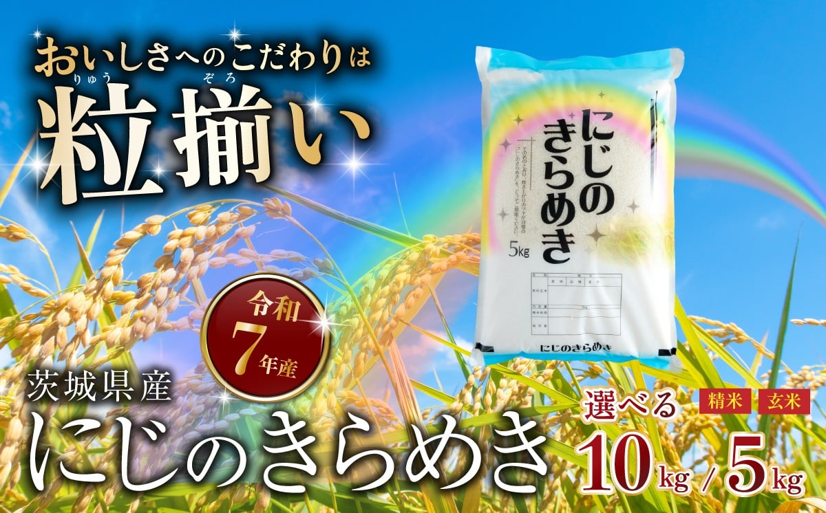 
                  【最短7日発送】〔選べる容量・玄米/精米・発送月〕にじのきらめき 5kg 10kg 茨城県下妻市産 【 お米 米 白米 玄米 ご飯 こめ にじのきらめき 令和7年産 茨城県産 】
                