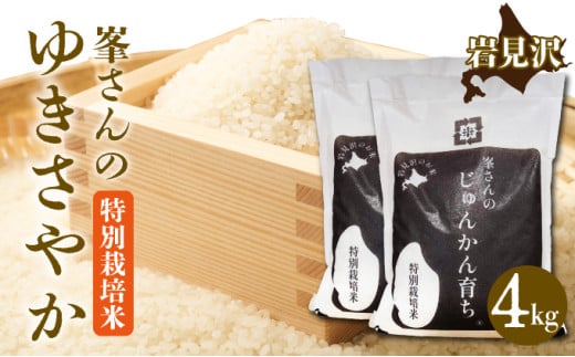 峯さんのじゅんかん育ち ゆきさやか 4kg
