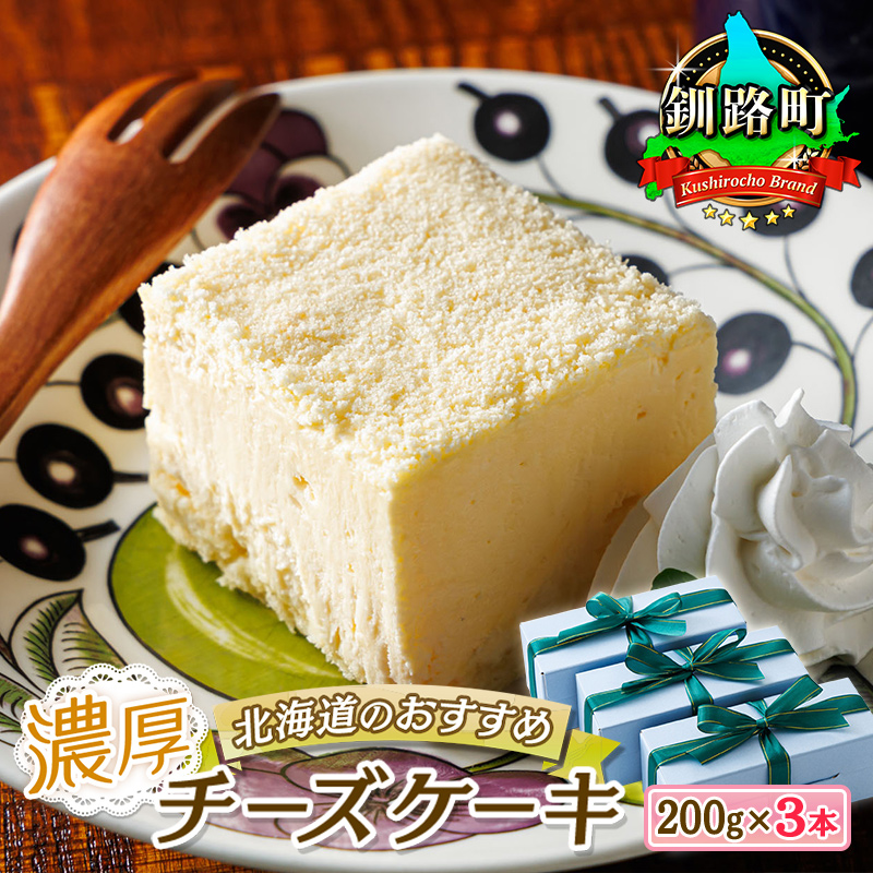 濃厚チーズケーキ （200ｇ×3本） 冷凍 無添加 ｜ 北海道 釧路町の老舗洋菓子店 お菓子 人気 スイーツ ケーキ 冷凍 プレゼント デザート 菓子 贈答用 北海道 釧路町 釧路超 特産品