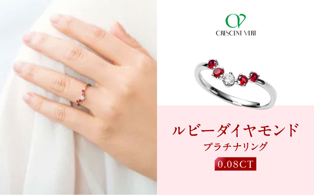 【京セラ】クレサンベール〈ルビー・天然ダイヤモンド〉リング【カジュアル/プラチナ/7月誕生石】 261009_B-EU138