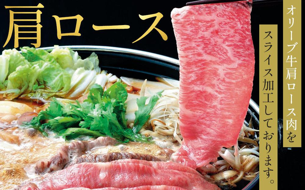 【お中元ギフト】オリーブ牛肩ロースすき焼き 370g