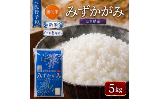 
                  【令和8年産】 先行予約 新米 BG無洗米 みずかがみ 5kg 米 無洗 無洗米 こめ コメ お米 ご飯 ミズカガミ 5キロ 令和8年 令和8年度産 令和八年 令和八年産 滋賀県 豊郷 豊郷町
                