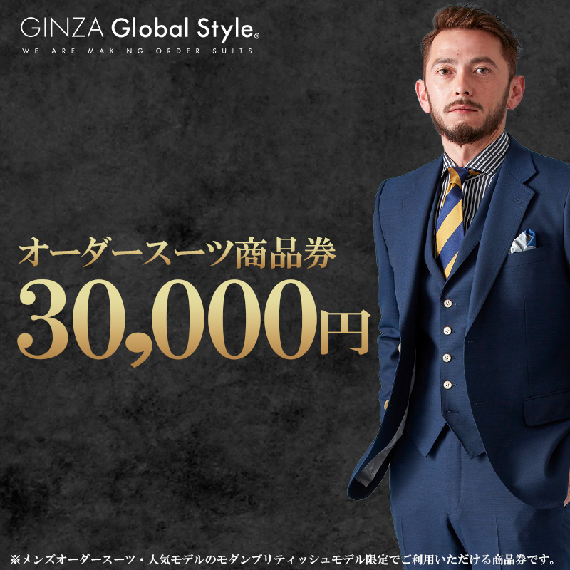 GINZA Global Style オーダースーツ 商品券（30,000円券）【GS-5】｜送料無料 オーダーメイド スーツ チケット 券 メンズファッション 男性 メンズ ファッション オリジナル スーツ仕立て 仕立て チケット お仕立て券 かっこいい おしゃれ 背広 紳士服 上下 ビジネススーツ メンズスーツ ギフト プレゼント｜