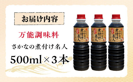 釣り名人御用達！煮付簡単調味料 さかなの煮付け名人 500ml×3本 江田島市/有限会社?M口醤油[XAA067]調味料だし醤油調味料だし醤油調味料だし醤油調味料だし醤油調味料だし醤油調味料だし醤油調