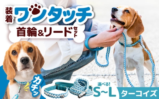 ペット 犬の首輪＆リードセット ターコイズ L / 首輪 リード 散歩 ペット用品 犬用品 ペットグッズ 散歩グッズ ワンタッチ 着脱簡単 ロック付き 高耐久 おしゃれ 丈夫 カラフル 手作り 手編み 革 レザー 犬 首輪 リード セット ハンドメイド パラコード 大型犬 誕生日 プレゼント おすすめ 人気 / 大阪府藤井寺市/(株)池上金属製作所 [BLBX007]