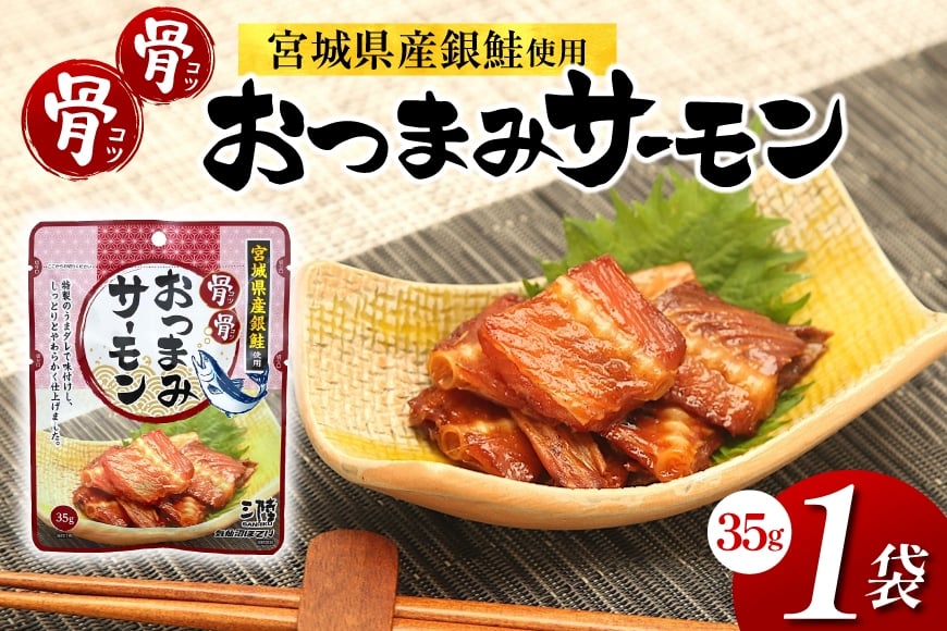 
                  おつまみ 骨骨おつまみサーモン 35g×1袋 [気仙沼市物産振興協会 宮城県 気仙沼市 20565977] おやつ つまみ 個包装 サーモン 銀鮭 さけ サケ 鮭 シャケ 珍味
                