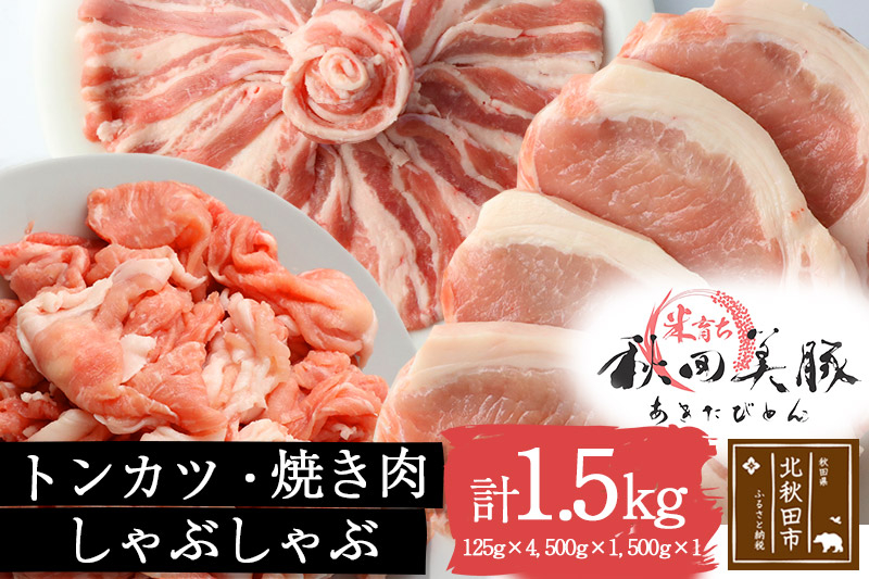 
「あきた美豚」バラエティセット ロースとんかつ用500g(125g×4)、バラ焼肉用500g、モモしゃぶしゃぶ用500g【冷凍発送】
