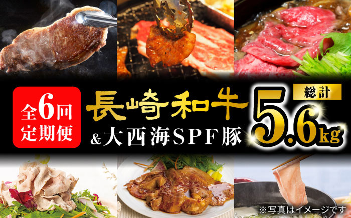 
                  【スタメン揃い！】【6回定期便】 長崎和牛 大西海SPF豚 豪華定期便 計5.6kg ＜大西海ファーム＞ [CEK185] 長崎 西海 和牛 牛肉 豚 豚肉 すき焼き しゃぶしゃぶ スライス
                