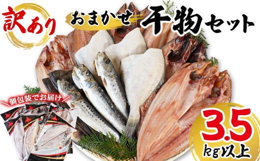 【順次発送】干物 おまかせ詰め合わせセット 3.5kg以上　真ホッケ 縞ホッケ サバ
