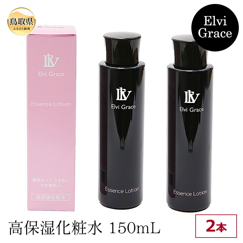 【ふるさと納税】B24-500 【Elvi Grace】高保湿化粧水150mL×2本 ヒト幹細胞 レチノール アゼライン酸 セラミド ビタミンC 保湿 毛穴 エイジングケア 敏感肌 無添加