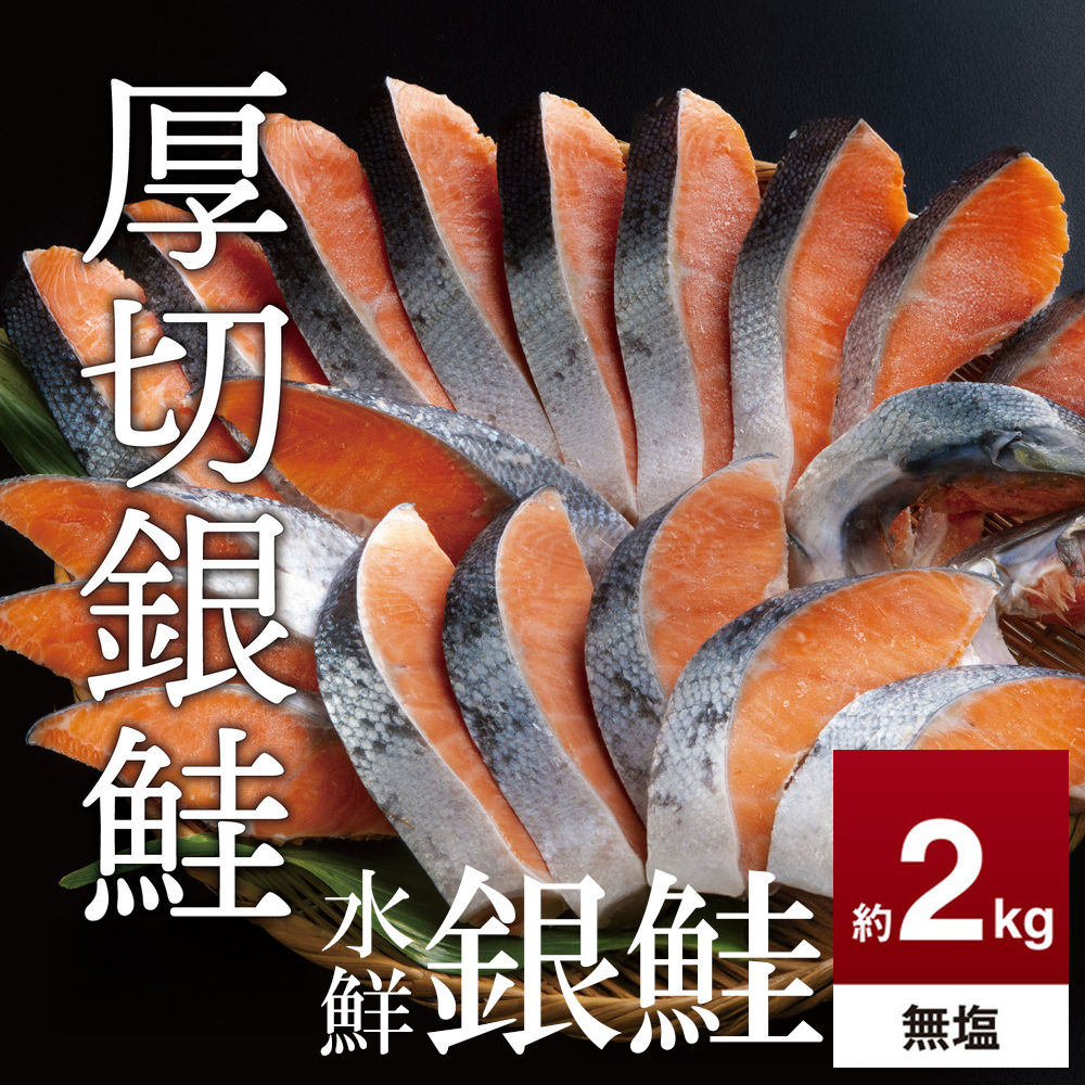 鮭 切り身【無塩 約2.0kg】高級粕漬を生産する老舗ブランド水鮮がつくる無添加「水鮮銀鮭」│厚切 切り身 切身 厚切り 厚切 さけ 鮭 シャケ 銀鮭  銀さけ 銀サケ 鮭かま 鮭カマ サーモン