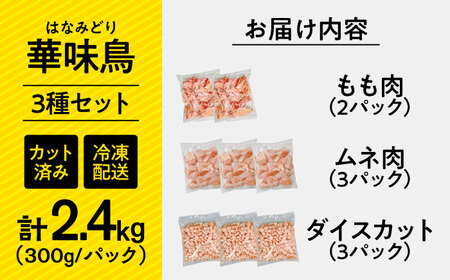 南島原産　華味鳥（もも肉 ムネ肉 チキンダイス）2.4kg（300g×8袋）鶏肉 カット済み 小分け /　肉 とり肉 とりむね とりもも 冷凍 大容量 / 南島原市 / 株式会社渡部ブロイラー[SFS