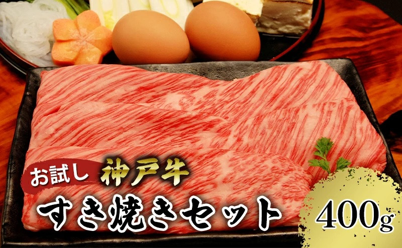 
神戸牛 お試し用 すき焼きセット 400g（赤身スライス200g、切り落とし200g） 67-01
