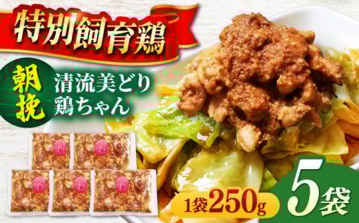 鶏ちゃん 朝挽き 清流美どり 250g×5P 鶏肉 若鶏 お取り寄せ お肉 おかず お手軽 ご当地 グルメ 岐阜 おすすめ 人気 5パック 5袋 セット 詰め合わせ 大容量 けいちゃん 鶏もも肉 奥美濃古地鶏 皮 秘伝のタレ 味付き 冷凍 炒め物 BBQ バーベキュー ギフト プレゼント 贈り物 贈答 肉 にく 鶏 鳥 とり とり肉 送料無料 お取り寄せ 岐阜市/若鶏の春近 [ANDL006]