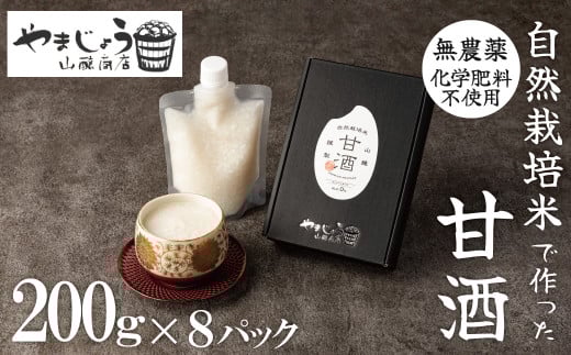 【無添加・砂糖不使用】自然栽培米のみで作った プレミアム甘酒 200g×8パック ノンアルコール 飲む点滴 国産米使用 H140-029