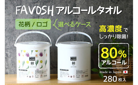FAVOSH 選べるデザインアルコールタオル　本体 ロゴ