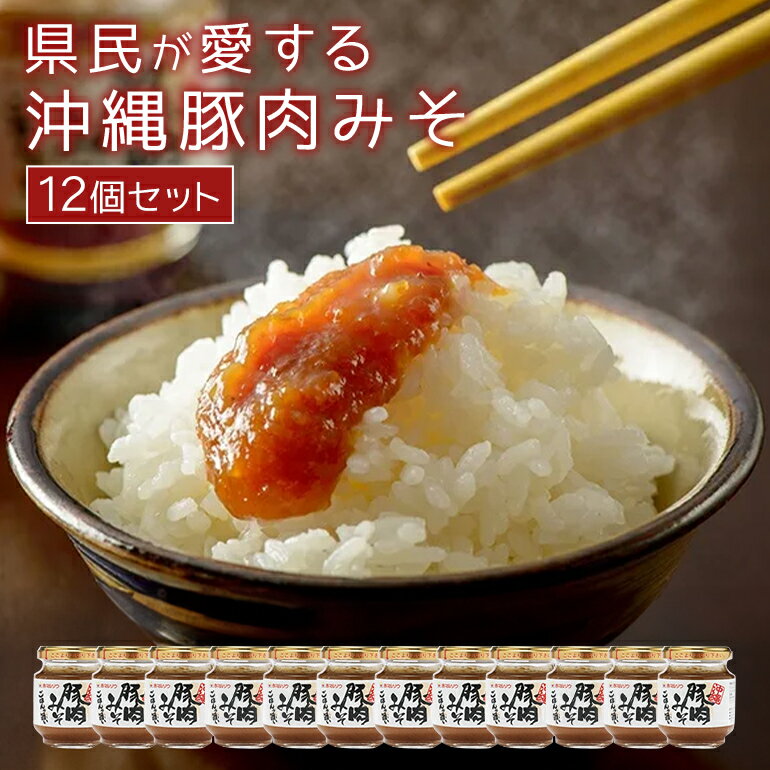 【ふるさと納税】県民が愛する 沖縄豚肉みそ ( 12個 セット ) ご飯のお供 ごはんのお供 豚肉 味噌 みそ 肉みそ 肉味噌 常温 常温保存 沖縄県産 豚 沖縄 グルメ 特産品 肉みそ ミソ 赤マルソウ 国産 ポーク おかず ご飯 おにぎり 沖縄県 糸満市 送料無料
