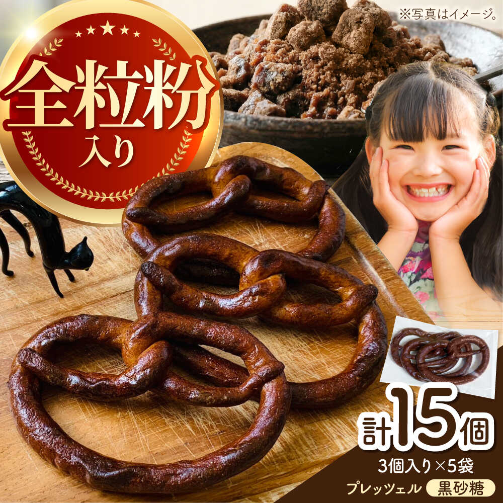 【ふるさと納税】三重県産小麦と米粉 プレッツェル （黒さとう） 15個セット 亀山市/くるくる・ベーグル[AMAT017]