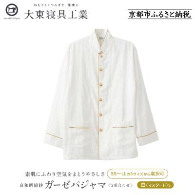 ふるさと納税 京都市 【大東寝具工業】京和晒綿紗 ガーゼパジャマ 2重合わせ 白　男女兼用サイズ(マスタード　S)