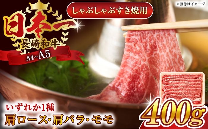 
                  【A4～A5】長崎和牛しゃぶしゃぶすき焼き用（肩ロース肉・肩バラ・モモ肉）400g【株式会社 MEAT PLUS】 [QBS009] 牛肉 切り落とし しゃぶしゃぶ すき焼き 長崎和牛 / 長崎県 佐々町
                