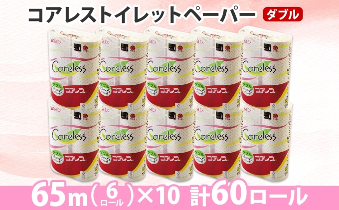 コアレス トイレットペーパー ダブル 65ｍ 60ロール 芯なし 香りなし まとめ買い トイレ リサイクル 長持 防災 常備品 日用雑貨 消耗品 生活必需品 備蓄 ペーパー 紙 北海道 倶知安町 日用