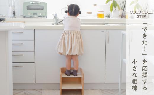 コロコロステップ シナモングレー ／ 木製踏み台 キッズステップ 子供用踏み台 子供椅子 キッズチェア ステップチェア 踏み台チェア 高さ調整 玄関 洗面所 キッチン トイレ インテリア 完成品 天然