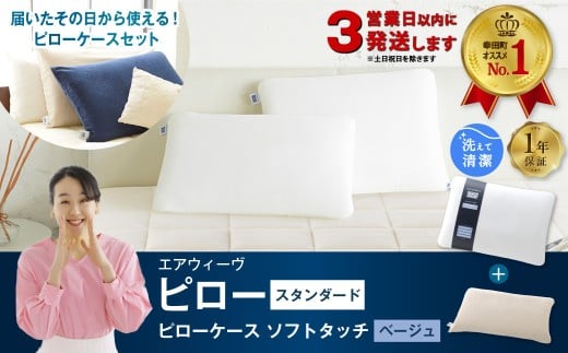 【3営業日以内に発送！】エアウィーヴ ピロー スタンダード × ピローケース ソフトタッチ （ベージュ） セット 届いたその日に使える ｜ エアウィーヴ 創業のまち幸田町 枕 まくら ピロー 枕カバー ケース カバー セット 高機能 洗える エアファイバー 蒸れない 高さ調整 首 肩 睡眠 快眠 寝具 エアウィーブ ｴｱｳｨｰｳﾞ ｴｱｳｨｰﾌﾞ airweave 正規品 純正品 日本製
