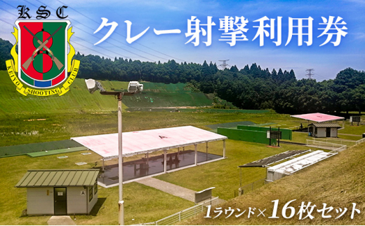 
京葉射撃倶楽部利用券（1ラウンド×16枚セット）[№5689-0675]
